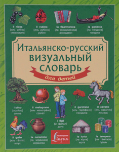 Итальянско-русский визуальный словарь для детей. 