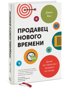 Книга "Продавец нового времени. Думай как маркетер - продавай как звезда" Джон Янч - купить книгу Duct Tape Selling: Think Like a Marketer, Sell Like a Superstar ISBN 978-5-00057-621-2 с доставкой по почте в интернет-магазине OZON.ru
