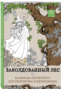 Книга "Заколдованный лес. Раскраска-антистресс для творчества и вдохновения" 