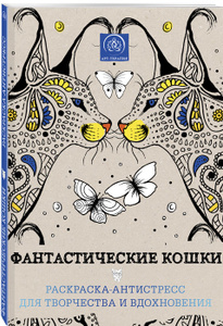 Книга "Фантастические кошки. Раскраска-антистресс для творчества и вдохновения" 