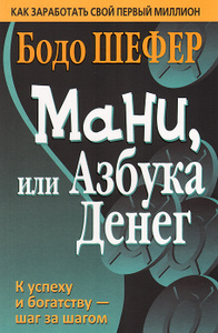 Книга "Мани, или Азбука денег" Бодо Шефер - купить на OZON.ru с доставкой по почте |