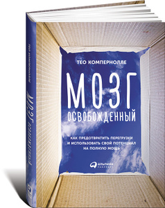 Книга "Мозг освобожденный. Как предотвратить перегрузки и использовать свой потенциал на полную мощь" Тео Компернолле - купить на OZON.ru с доставкой по почте | 978-5-9614-5136-8