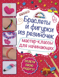 Купить книгу "Браслеты и фигурки из резиночек. Мастер-классы для начинающих" на OZON.ru 