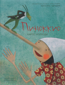 Книга "Пиноккио" Карло Коллоди - купить на OZON.ru книгу Пиноккио с доставкой по почте | 978-5-90632-822-9