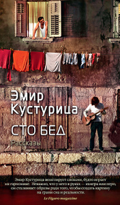 Книга "Сто бед" Эмир Кустурица бумажная версия
