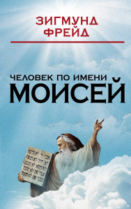 Книга "Человек по имени Моисей" Зигмунд Фрейд - купить на OZON.ru книгу Человек по имени Моисей с доставкой по почте | 978-5-906798-72-5