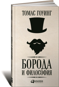 Книга "Борода и философия" Томас Гоуинг - купить на OZON.ru книгу с доставкой по почте | 978-5-9614-5348-5
