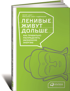 Книга "Ленивые живут дольше. Как правильно распределять жизненную энергию" Петер Акст, Михаэла Акст-Гадерманн - купить на OZON.ru книгу с доставкой по почте | 978-5-9614-5305-8