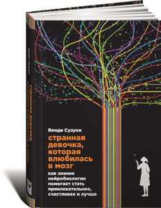 Книга "Странная девочка, которая влюбилась в мозг. Как знание нейробиологии помогает стать привлекательнее, счастливее и лучше" Венди Сузуки - купить на OZON.ru книгу с доставкой по почте | 978-5-9614-5374-4