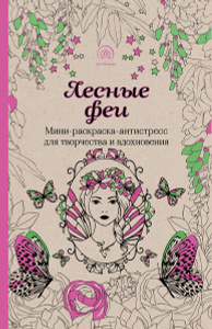 Купить "Лесные феи. Мини-раскраска-антистресс для творчества и вдохновения" на OZON.ru 
