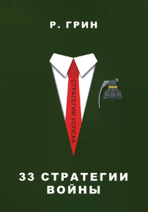 Книга "33 стратегии войны" Р. Грин - купить на OZON.ru книгу The 33 Strategies of War 33 стратегии войны с доставкой по почте | 978-5-386-08722-7
