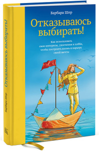 Книга "Отказываюсь выбирать! Как использовать свои интересы, увлечения и хобби, чтобы построить жизнь и карьеру своей мечты" Барбара Шер - купить на OZON.ru с доставкой по почте |