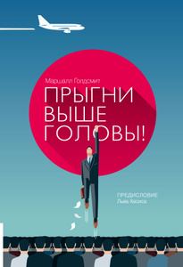 Книга "Прыгни выше головы" Маршалл Голдсмит - купить на OZON.ru с доставкой по почте |