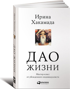 Книга "Дао жизни. Мастер-класс от убежденного индивидуалиста" Ирина Хакамада - купить на OZON.ru с доставкой по почте |