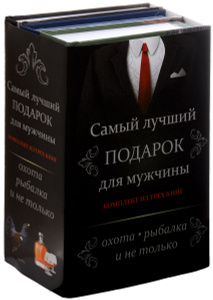 Книга "Самый лучший подарок для мужчины (комплект из 3 книг)" - купить с доставкой по почте в интернет-магазине OZON.ru