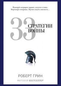 Книга "33 стратегии войны" Роберт Грин - купить на OZON.ru книгу 33 стратегии войны с доставкой по почте | 978-5-386-06986-5