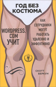 Книга "Год без костюма. WordPress.сom учит. Как сотрудники могут работать удаленно и эффективно" Скотт Беркун - купить на OZON.ru книгу с доставкой по почте | 978-5-699-79326-6