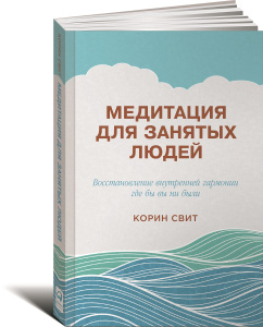 Книга "Медитация для занятых людей. Восстановление внутренней гармонии где бы вы ни были" Корин Свит - купить на OZON.ru книгу с доставкой по почте | 978-5-9614-5373-7