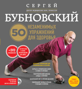 Книга "50 незаменимых упражнений для здоровья + DVD" Бубновский С.М. - купить на OZON.ru книгу 50 незаменимых упражнений для здоровья + DVD с доставкой по почте | 978-5-699-84572-9