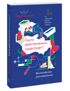 Книга "Санта действительно существует? Философское расследование" Эрик Каплан - купить на OZON.ru книгу с доставкой по почте | 978-5-00057-703-5