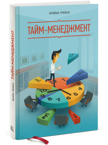 Книга "Тайм-менеджмент" Брайан Трейси - купить на OZON.ru книгу Тайм-менеджмент с доставкой по почте | 978-5-00057-709-7