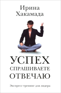 Книга "Успех. Спрашиваете - отвечаю" Ирина Хакамада - купить на OZON.ru книгу с доставкой по почте | 978-5-17-093767-7