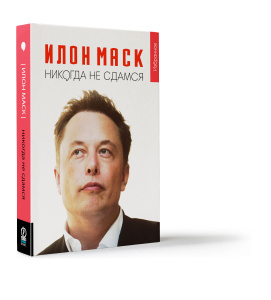 Книга "Илон Маск. "Никогда не сдамся"" - купить на OZON.ru книгу с доставкой по почте | 978-5-9693-0341-6