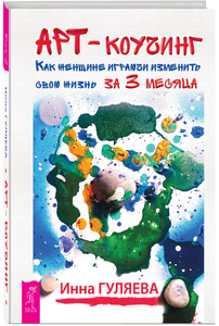 Книга "Арт-коучинг. Как женщине играючи изменить свою жизнь за три месяца" Инна Гуляева - купить на OZON.ru книгу Арт-коучинг. Как женщине играючи изменить свою жизнь за три месяца"
