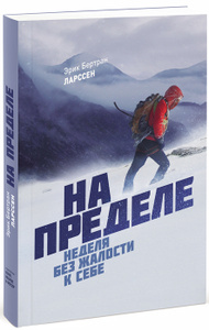 Книга "На пределе. Неделя без жалости к себе" Эрик Бертран Ларссен - купить на OZON.ru 