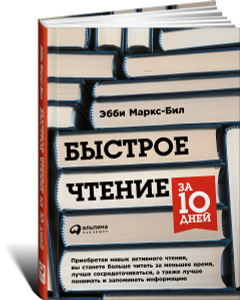 Книга "Быстрое чтение за 10 дней" Эбби Маркс-Бил - купить на OZON.ru книгу с доставкой по почте | 978-5-9614-5541-0