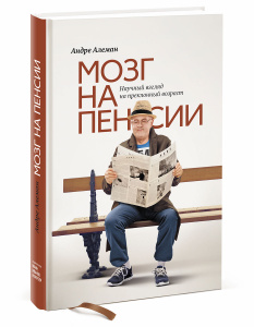 Книга "Мозг на пенсии. Научный взгляд на преклонный возраст" Андре Алеман - КУПИТЬ на OZON.ru с доставкой по почте | 