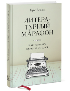 Книга "Литературный марафон. Как написать книгу за 30 дней" - купить на OZON.ru книгу с доставкой по почте | 978-5-00057-959-6