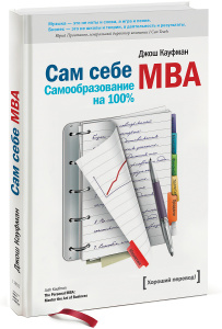 Книга "Сам себе MBA. Самообразование на 100 %" Джош Кауфман - купить на OZON.ru книгу с доставкой по почте | 978-5-00057-648-9