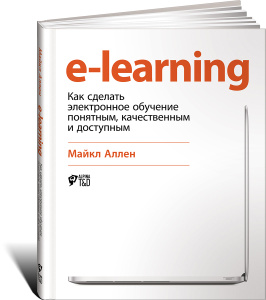 Книга "E-Learning: Как сделать электронное обучение понятным, качественным и доступным" Майкл Аллен - купить на OZON.ru книгу с доставкой по почте | 978-5-9614-5488-8