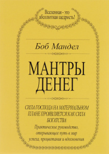 Книга "Боб Мандел. Мантры денег. Фил Лаут. Деньги мои друзья. Шакти Гавэйн. Программирование благоприятных обстоятельств. Луиза Л. Хей. Представление о деньгах" Боб Мандел, Фил Лаут, Шакти Гавэйн, Луиза Л. Хей - купить на OZON.ru книгу Боб Мандел. Мантры денег. Фил Лаут. Деньги мои друзья. Шакти Гавэйн. Программирование благоприятных обстоятельств. Луиза Л. Хей. Представление о деньгах с доставкой по почте | 966-7433-87-3