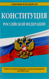 Книга "Конституция Российской Федерации: с изм. на 2016 г." - купить на OZON.ru книгу Конституция Российской Федерации: с изм. на 2016 г. с доставкой по почте