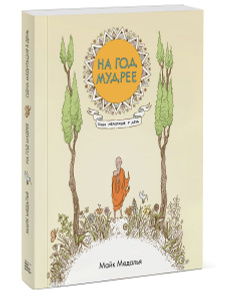 Книга "На год мудрее. Одна медитация в день" - купить на OZON.ru книгу One Year Wiser: The Colouring Book На год мудрее. Одна медитация в день с доставкой по почте | 978-5-00100-018-1