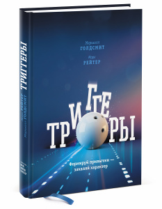 Книга "Триггеры. Формируй привычки - закаляй характер" Маршалл Голдсмит, Марк Рейтер - купить на OZON.ru с доставкой по почте |