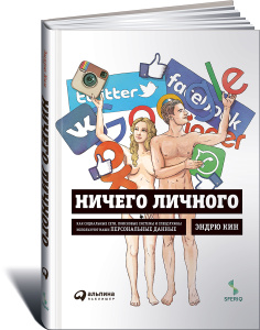 Книга "Ничего личного. Как социальные сети, поисковые системы и спецслужбы используют наши персональные данные для собственной выгоды" Эндрю Кин - купить на OZON.ru книгу с доставкой по почте | 978-5-9614-5606-6