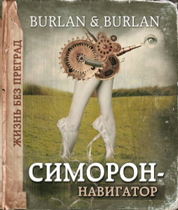 Книга "Симорон-навигатор, или Жизнь без преград" Бурлан П., Бурлан П. - купить на OZON.ru книгу Симорон-навигатор, или Жизнь без преград с доставкой по почте | 978-5-699-82315-4