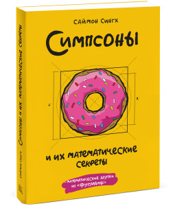 Книга "Симпсоны и их математические секреты" Саймон Сингх - купить на OZON.ru книгу с доставкой по почте | 978-5-00100-034-1