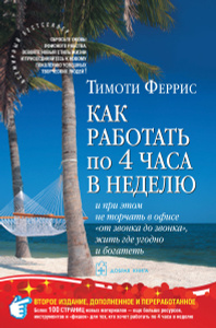 Книга "Как работать по 4 часа в неделю и при этом не торчать в офисе "от звонка до звонка", жить где угодно и богатеть" Тимоти Феррис