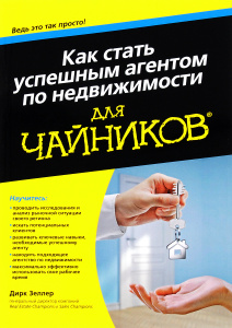 Книга "Как стать успешным агентом по недвижимости для "чайников"" - купить на OZON.ru книгу с быстрой доставкой по почте | 978-5-8459-2094-2