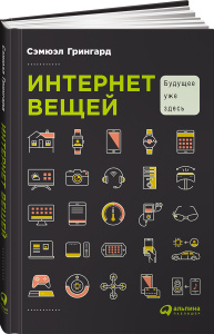 Книга "Интернет вещей. Будущее уже здесь" Сэмюэл Грингард - купить на OZON.ru книгу по почте | 978-5-9614-5853-4