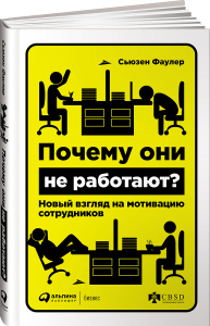 Книга "Почему они не работают? Новый взгляд на мотивацию сотрудников" Сьюзен Фаулер - купить на OZON.ru книгу Почему они не работают? Новый взгляд на мотивацию сотрудников с доставкой по почте | 978-5-9614-5034-7