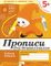 Прописи для дошкольников. Старшая группа 5+. Рабочая тетрадь