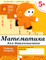 Математика для дошкольников. Старшая группа 5+. Рабочая тетрадь