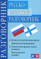 Русско-финский разговорник / Venalais-suomalainen keskusteluopas