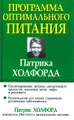 Программа оптимального питания Патрика Холфорда