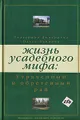 Жизнь усадебного мифа. Утраченный и обретенный рай